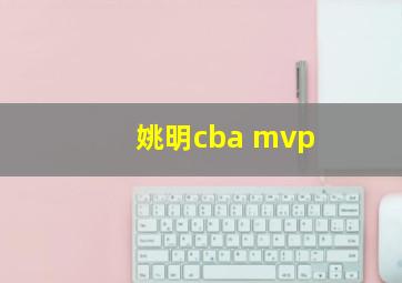 姚明cba mvp